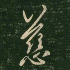 王羲之慈书法图片