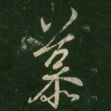 王羲之慕书法图片