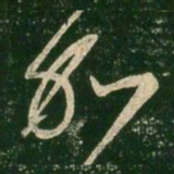 王羲之加书法图片