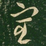 王羲之宦书法图片