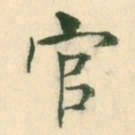 王羲之官书法图片