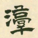 王铎淳书法图片