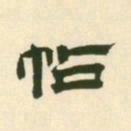 王铎帖书法图片