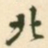 王铎北书法图片