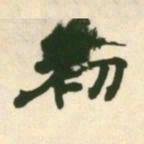 王铎初书法图片