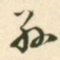 王铎孙书法图片