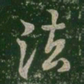 法书法图片