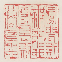 寡闻则无约也见则无卓也书法图片