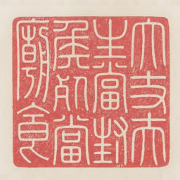 大丈夫生当封侯死当庙食书法图片