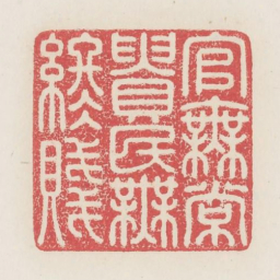 官无常贵民无终贱书法图片