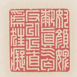 奴颜婢膝真乞丐反以正直为狂痴书法图片