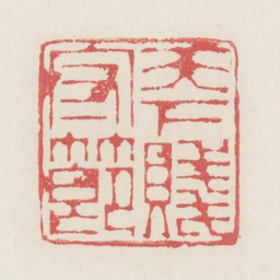 天下贱守节书法图片