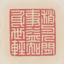 稍与人间事益知身世轻书法图片
