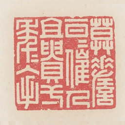 莫嗟一日日催人且贵一年年入手书法图片