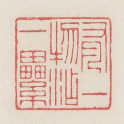 有一物添一累书法图片