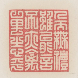 人而无礼虽能言不亦禽兽之心乎书法图片