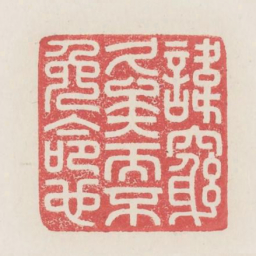 讳穷久矣而不免命也书法图片