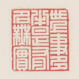 世上事多半是有名无实书法图片