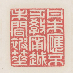 丹朱应不乏教宁越未闻被棰书法图片