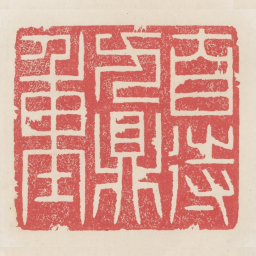 自待九鼎重书法图片