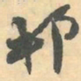 赵之谦邨书法图片