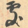赵之谦處书法图片