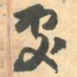 赵之谦處书法图片