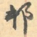 赵之谦邨书法图片