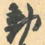 赵之谦動书法图片