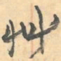 赵之谦艸书法图片