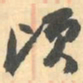 赵之谦顷书法图片