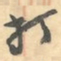 赵之谦打书法图片