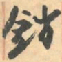 赵之谦銷书法图片
