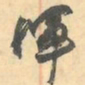 赵之谦浑书法图片