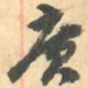 赵之谦廣书法图片
