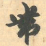 赵之谦带书法图片