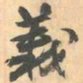 赵之谦義书法图片