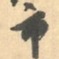 赵之谦市书法图片