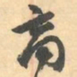 赵之谦商书法图片