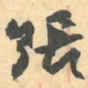赵之谦張书法图片
