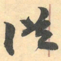 赵之谦従书法图片
