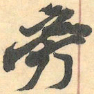 赵之谦旁书法图片