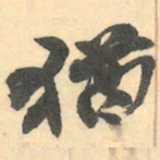 赵之谦猶书法图片