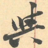 赵之谦與书法图片