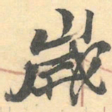 赵之谦歲书法图片
