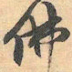 赵之谦佛书法图片