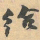 赵之谦给书法图片