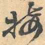 赵之谦接书法图片