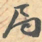 赵之谦局书法图片