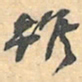 赵之谦雖书法图片